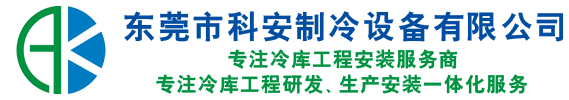 东莞市科安制冷设备有限公司
